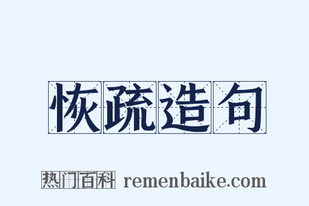 恢疏造句是什么意思的图片